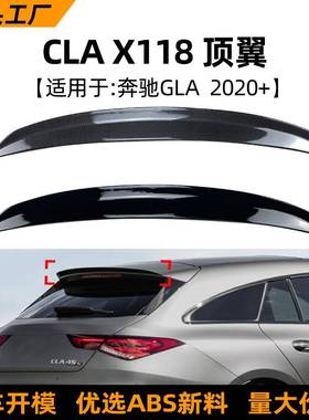 适用奔驰CLA级X118CLA35/45/200/2602020+AMG尾翼顶翼改装配件
