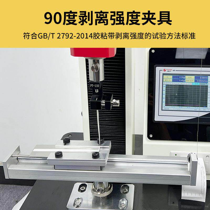 不干胶带离心膜180度90度剥离强度测试夹治具拉力试验机工装