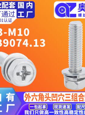 304不锈钢十字外六角头凹穴机螺钉GB9074.13平弹垫三组合螺丝钉