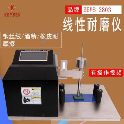 BEVS线性耐磨仪耐磨耗试验仪耐磨擦试验机炊具不粘涂层耐磨机