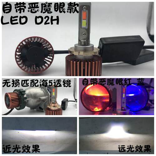 适用于LEDH11恶魔眼H790059012D2HD4Sled改装自带红色蓝