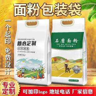 石磨黑麦面粉包装袋5kg塑料面粉袋10斤手提袋面粉包装袋