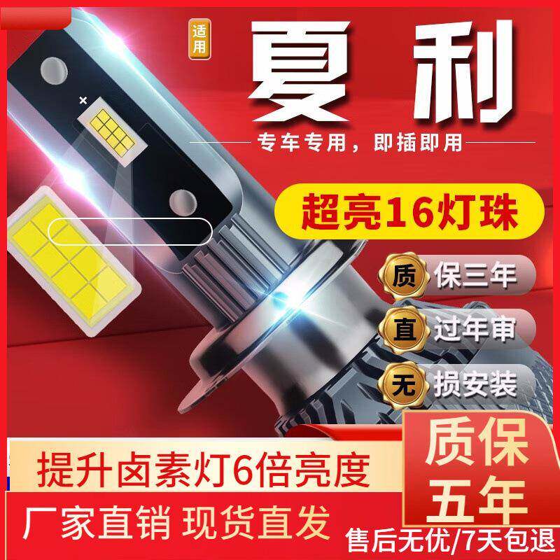 适用于04-12款夏利汽车前大灯led远光灯近光灯远近一体雾灯高亮聚