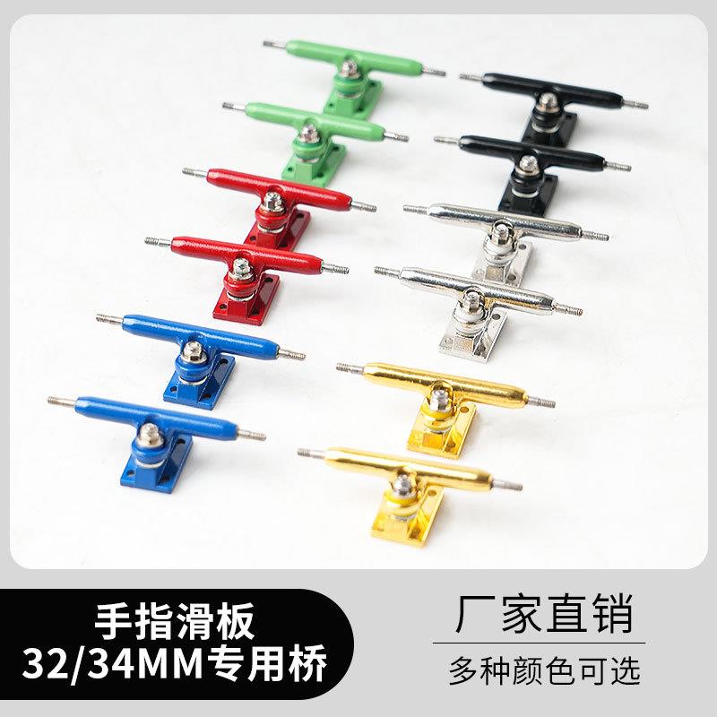 手指滑板桥32MM/34MM宽支架专业合金支架指尖滑板银色镀镍桥配件