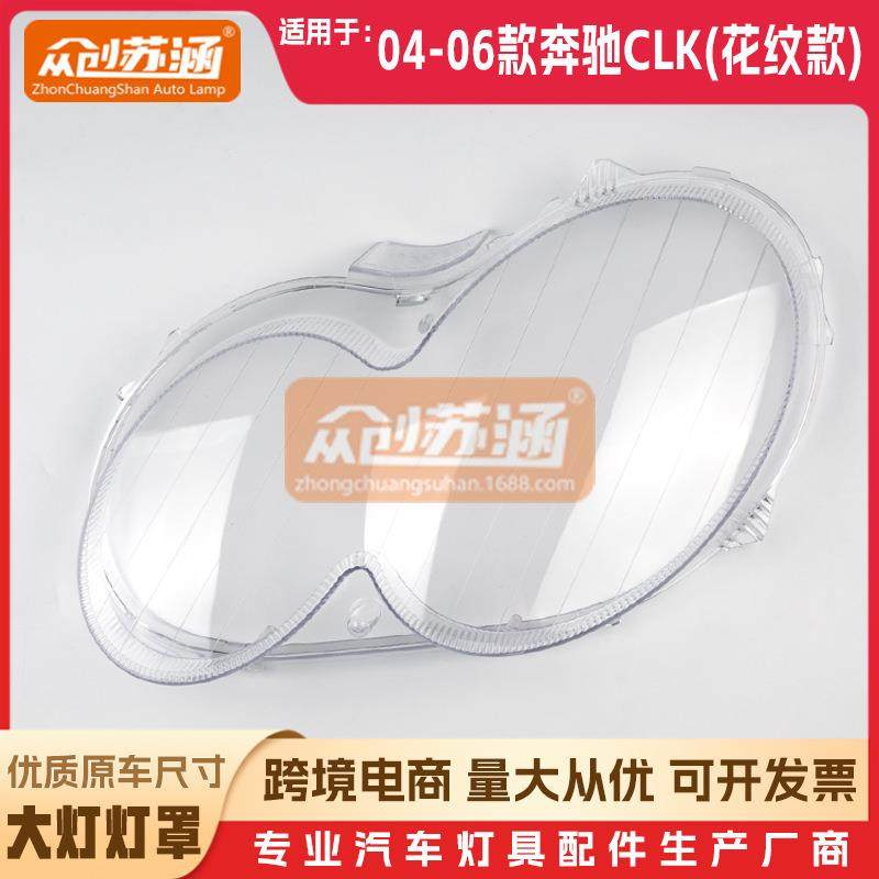 适用于奔驰CLK(花纹款)大灯罩0405年06款原装外壳镜面罩,纺织面料/辅料/配套,纺织机械配件,淘宝优惠券,粉丝福利购,淘宝优惠卷