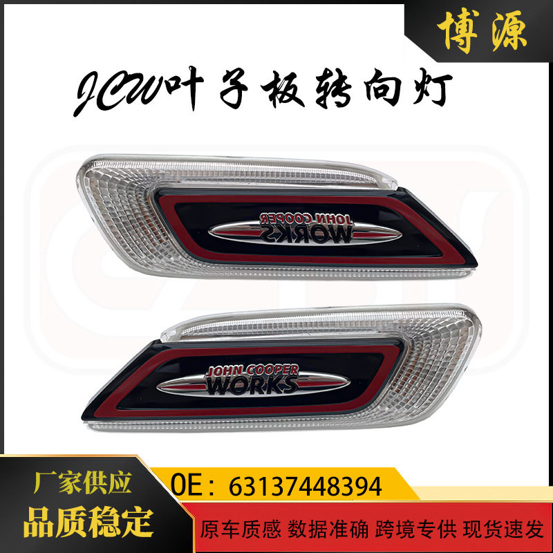 适用宝马迷你mini F54 JCW叶子板转向灯 63137448394 63137448393