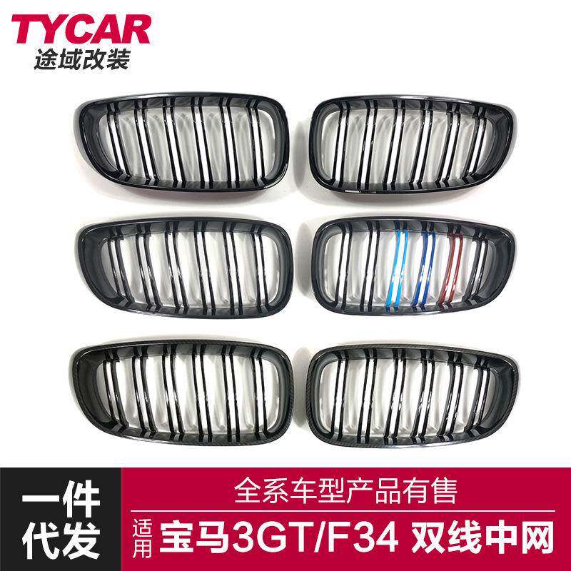 适用于宝马3GT中网F34改装双线款亮黑哑黑碳纤纹中网前进气栅格