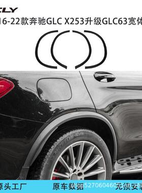 适用于16-22款奔驰GLC级GLC200GLC300GLC260升级AMG宽体轮眉加宽