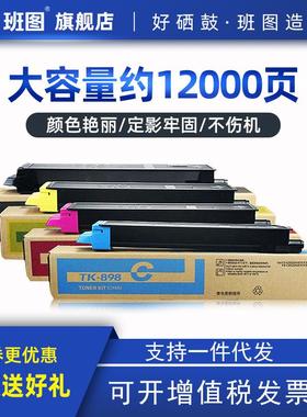 班图适用京瓷TK898粉盒FSC80208025C8520C8525MFP复印机彩盒