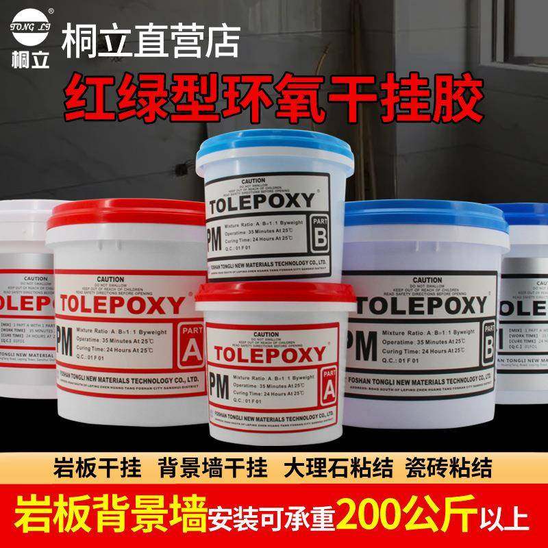 桐立906瓷砖ab干挂胶红绿型装修用大理石胶水石头胶岩板胶18公斤,纺织面料/辅料/配套,纺织机械配件,淘宝优惠券,粉丝福利购,淘宝优惠卷