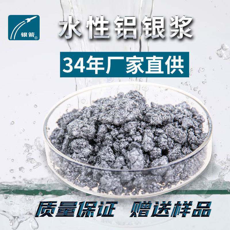 产地水性漆用水性铝银浆包覆性水性银粉浆银箭水性铝银浆