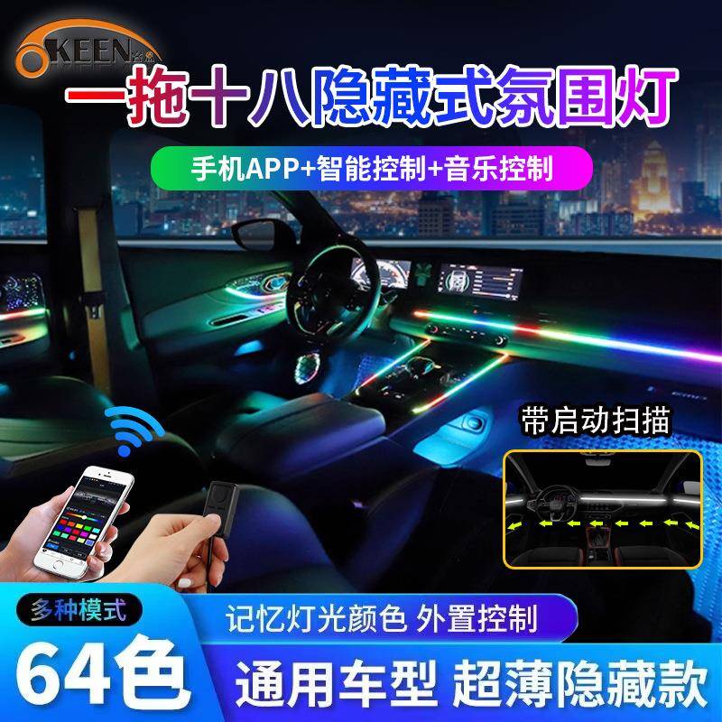OKEEN车载拾音灯带一拖十八APP声控节奏灯汽车启动扫描幻彩氛围灯