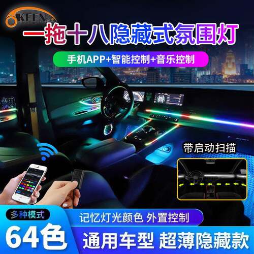 OKEEN车载拾音灯带一拖十八APP声控节奏灯汽车启动扫描幻彩氛围灯