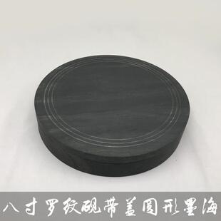 礼乐堂学生八寸带盖罗纹砚圆形砚墨海墨池书法培训班练习砚台
