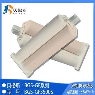 国产销售双组份导热固体胶BGS GF3500S导热系数3.5W