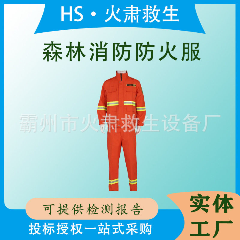 分体式森林防火服战斗服便捷式安全防护阻燃保护装备