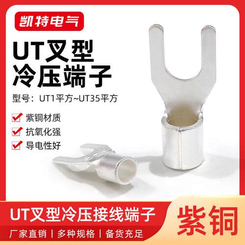 UT叉形紫铜裸端子1-35平方Y型冷压接线端子铜线耳U型铜鼻子接头