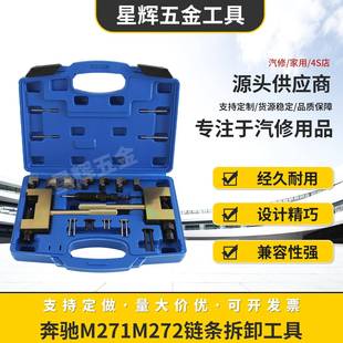 奔驰M271M272链条拆卸工具M274M276铆接专用汽车正时工具
