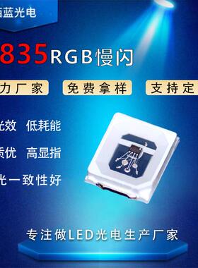 2835七彩慢闪led高亮RGB贴片灯珠内置ic芯片三安七彩快闪2835自闪