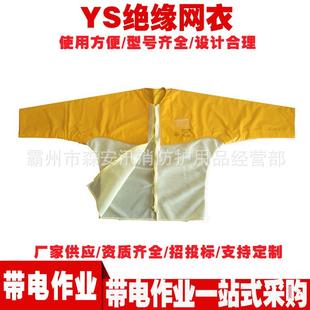 YS126 03绝缘网衣电力检修树脂绝缘服20KV电工绝缘防护衣