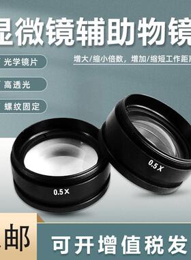 光学显微镜0.5X辅助物镜大视野镜片单通体视显微镜φ42mm