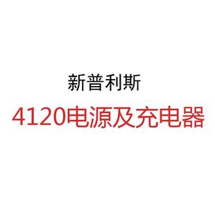新普利斯4120电源及充电器新普利斯
