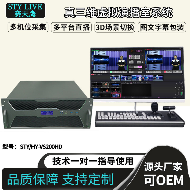 赛天鹰STY-VS200HD真三维虚拟演播室系统虚拟抠像图文包装导播台
