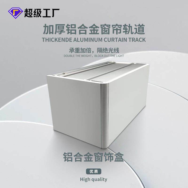 C005加宽成品窗帘盒铝合金窗帘轨道挡板防尘窗帘槽挡板窗帘盒