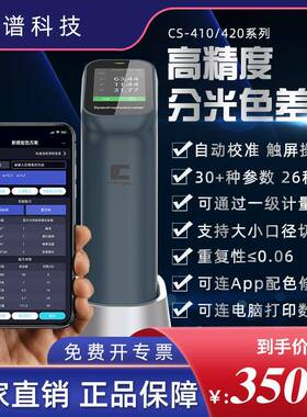 彩谱CS-410/411/412/420/421/412车漆涂料对色分光测色仪色差仪