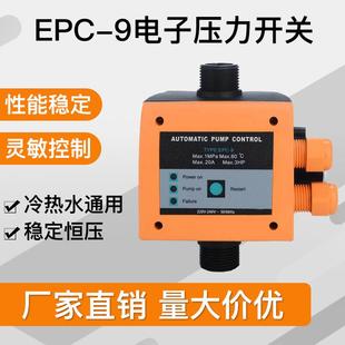 EPC 9全自动水泵增压泵水压水流开关电子压力控制器智能家用
