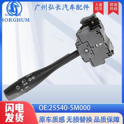 25540-5M000255405M000适用于日常轩逸汽车雨刮器开关转向灯开关