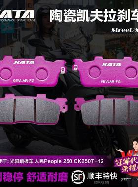 XATA陶瓷刹车片适用光阳踏板车人民People250CK250T-12碟刹皮