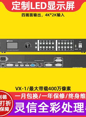灵信VX-1全彩led显示屏视频处理器机场车站电子广告牌控制系统