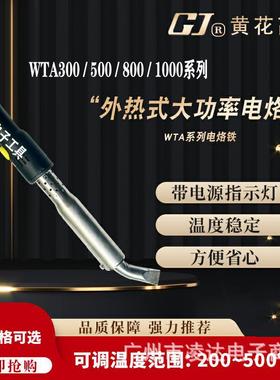 黄花WTA/300/500/800/1000可调恒温大功率工业外热式电烙铁1000W