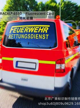 ORACAL6510车身警示装饰反光荧光PVC薄膜贴膜制作德国原厂