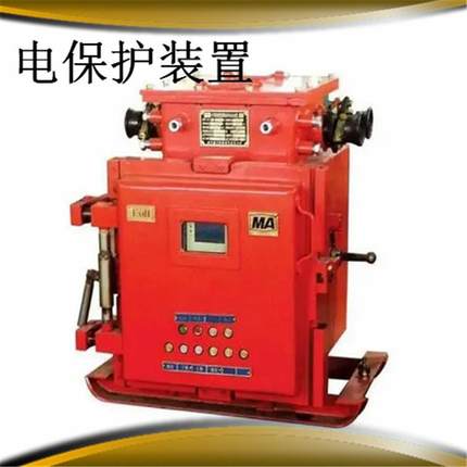 安好机械及行业设备低压漏电保护装置适用于煤矿井下ZBL-L具有甲