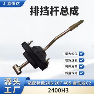 适用标致206207405雪铁龙C2排挡杆总成2400H3