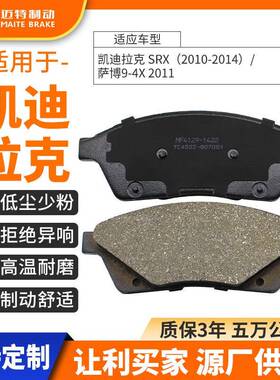 适用于凯迪拉克SRX（2010-2014）/萨博9-4X2011原装陶瓷刹车片