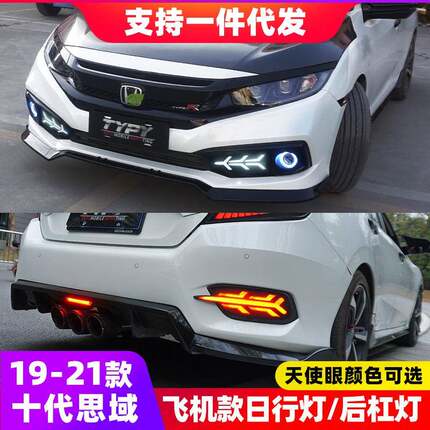 十代思域飞机款日行灯改装19款LED天使眼雾灯后杠灯三色流光转向