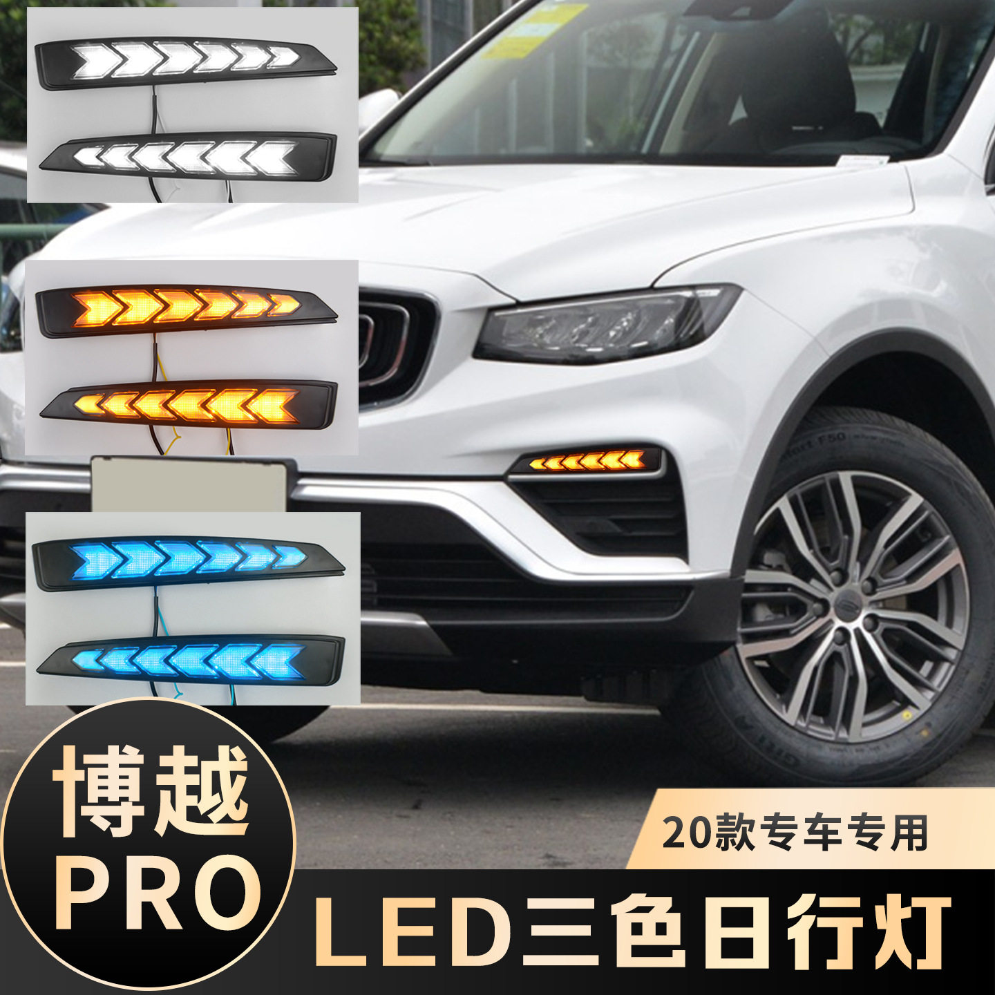 适用于20/21款博越Pro日行灯改装前杠流水转向灯日间行车灯雾灯