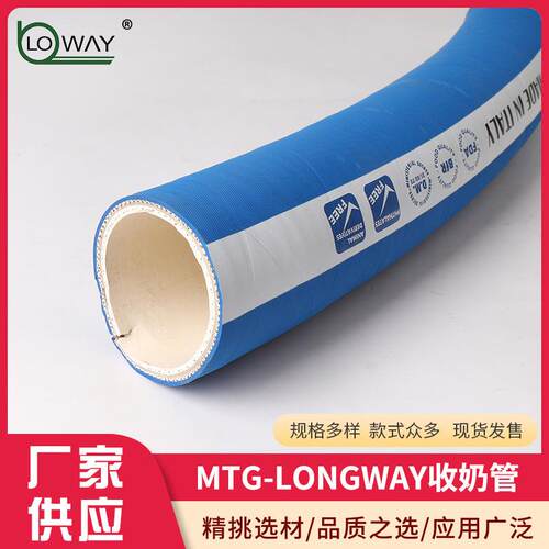 MTG-LONGWAY收奶管打奶管酒厂牛奶厂输送奶制品油脂食品FDA橡胶管