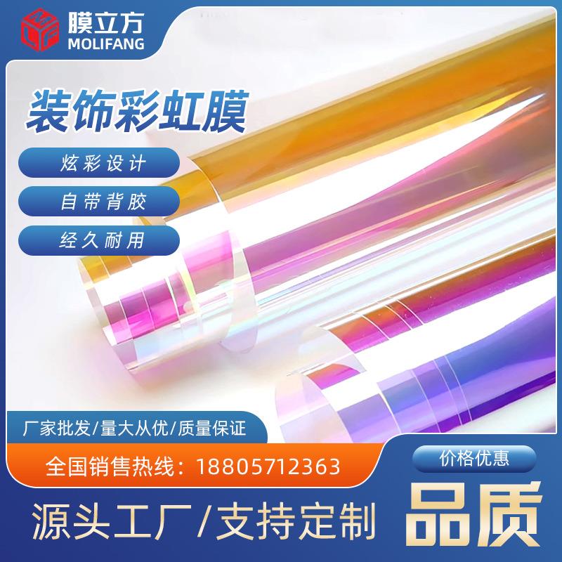 彩虹膜炫彩膜装饰彩色膜窗花膜镭射膜变色膜七彩玻璃贴幻彩膜