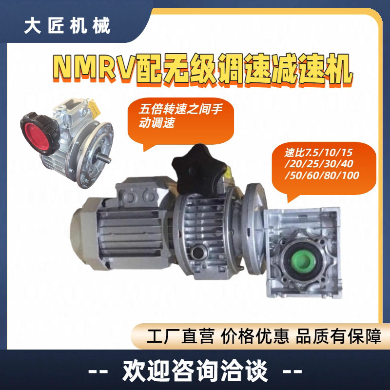 NMRV506390110130减速机配无级调速器手动五倍转速之间调速