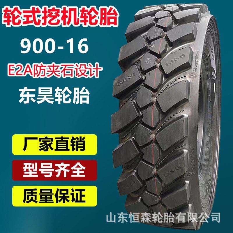 东昊900-16防夹石挖机轮胎 825-16-20 750-16 1000-20挖沟机轮胎