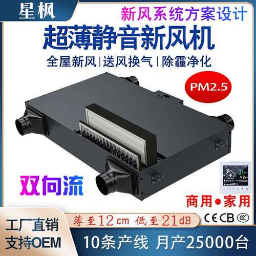 超薄静音多重过滤双向流新风机 商用家用全屋净化除霾新风换气机