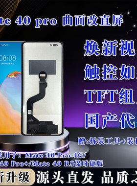 适用于 华为 Mate 40 Pro 屏幕总成 非拆机 全新 无瑕疵 TFT屏组