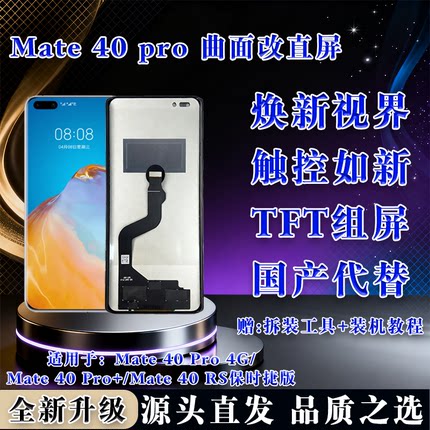 适用于 华为 Mate 40 Pro 屏幕总成 非拆机 全新 无瑕疵 TFT屏组