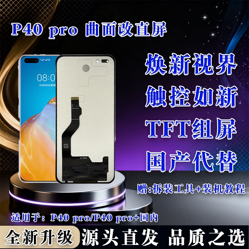 适用于华为 P40 Pro 全新 屏幕总成 非拆机 无瑕疵 TFT 组屏 全测