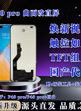 适用于华为 P40 Pro 全新 屏幕总成 非拆机 无瑕疵 TFT 组屏 全测