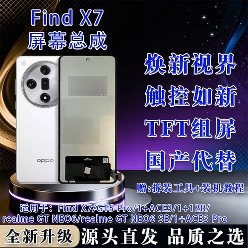 适用于FindX7/ACE3全新TFT组屏